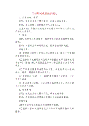 装修期间成品保护规定.docx