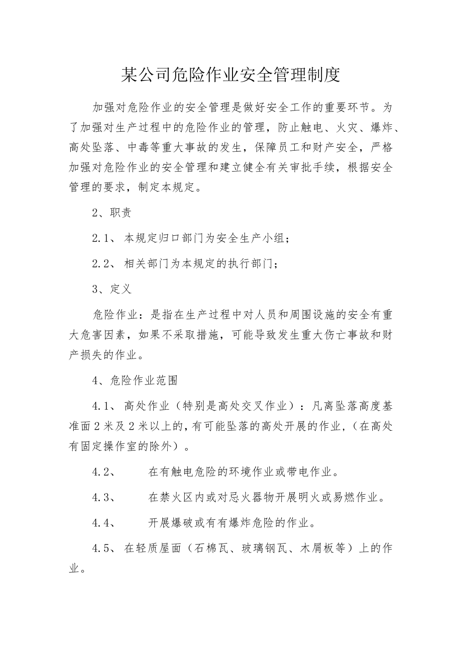 某公司危险作业安全管理制度.docx_第1页