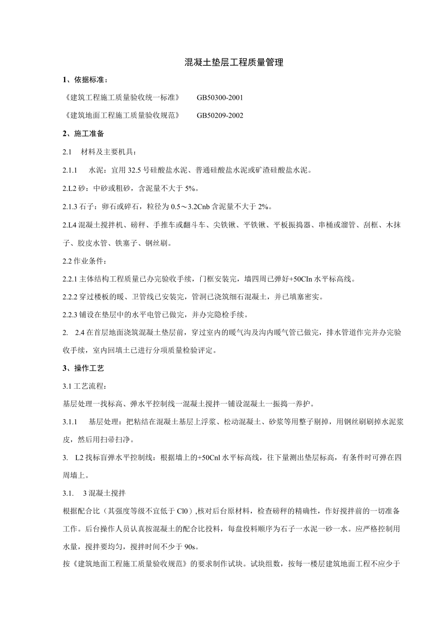 混凝土垫层施工分项工程质量管理技术交底模板.docx_第1页