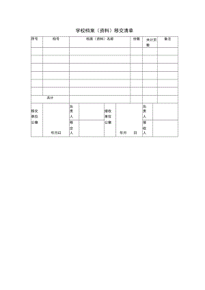 学校档案（资料）移交清单.docx