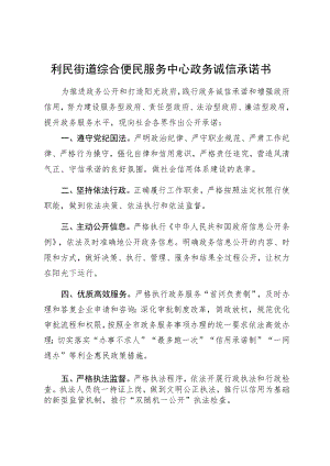 利民街道综合便民服务中心政务诚信承诺书.docx