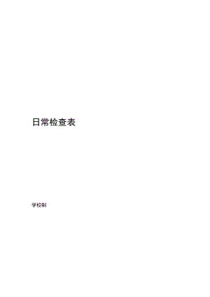 消火栓日常检查表.docx
