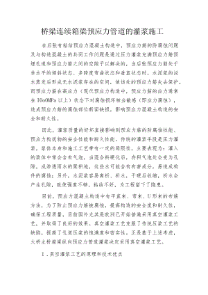 桥梁连续箱梁预应力管道的灌浆施工.docx