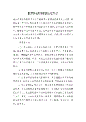 植物病虫害的检测方法.docx