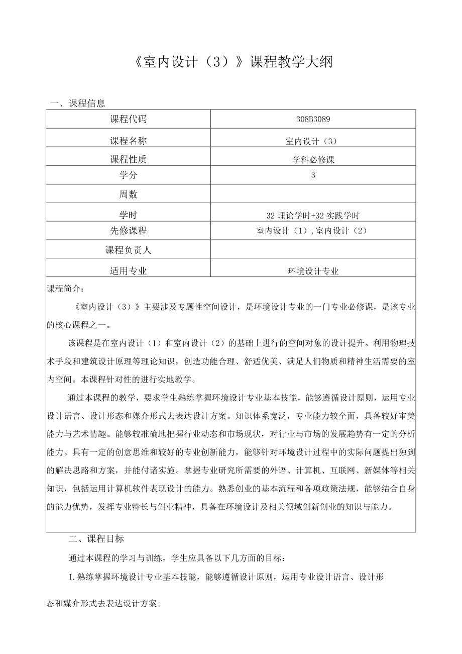 《室内设计(3)》课程教学大纲.docx_第1页