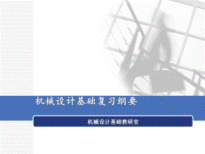 机械设计基础复习纲要.ppt