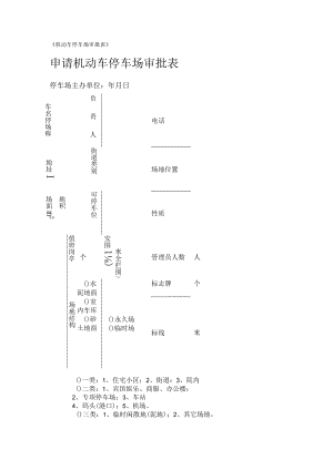 机动车停车场审批表.docx