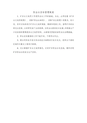 防治水目标管理制度.docx