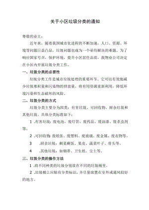 关于小区垃圾分类的通知.docx