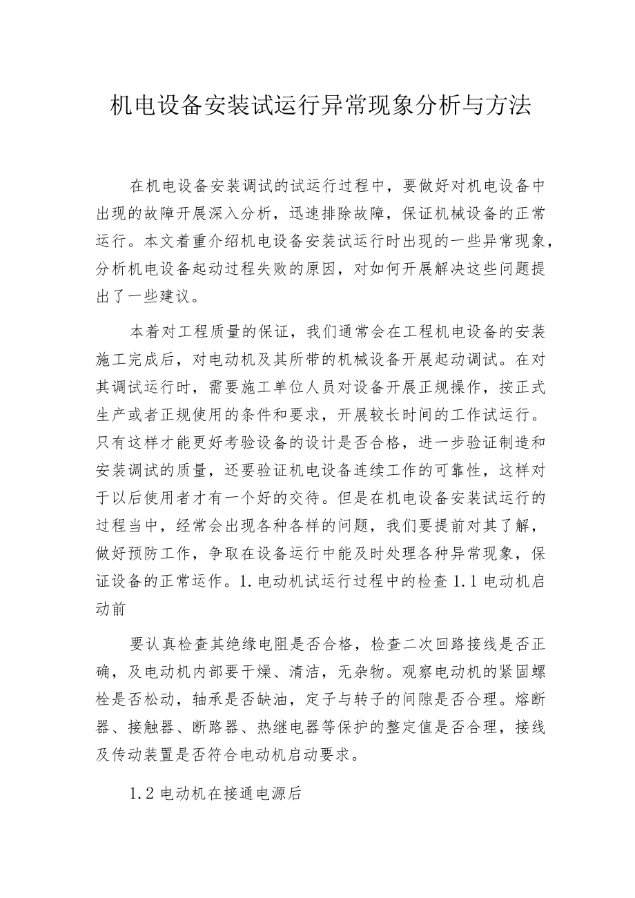 机电设备安装试运行异常现象分析与方法.docx_第1页