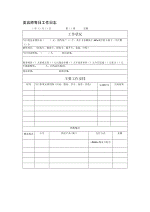 美容师每日工作日志.docx