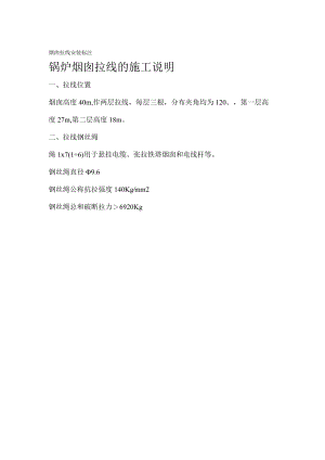 烟囱拉线安装标注.docx