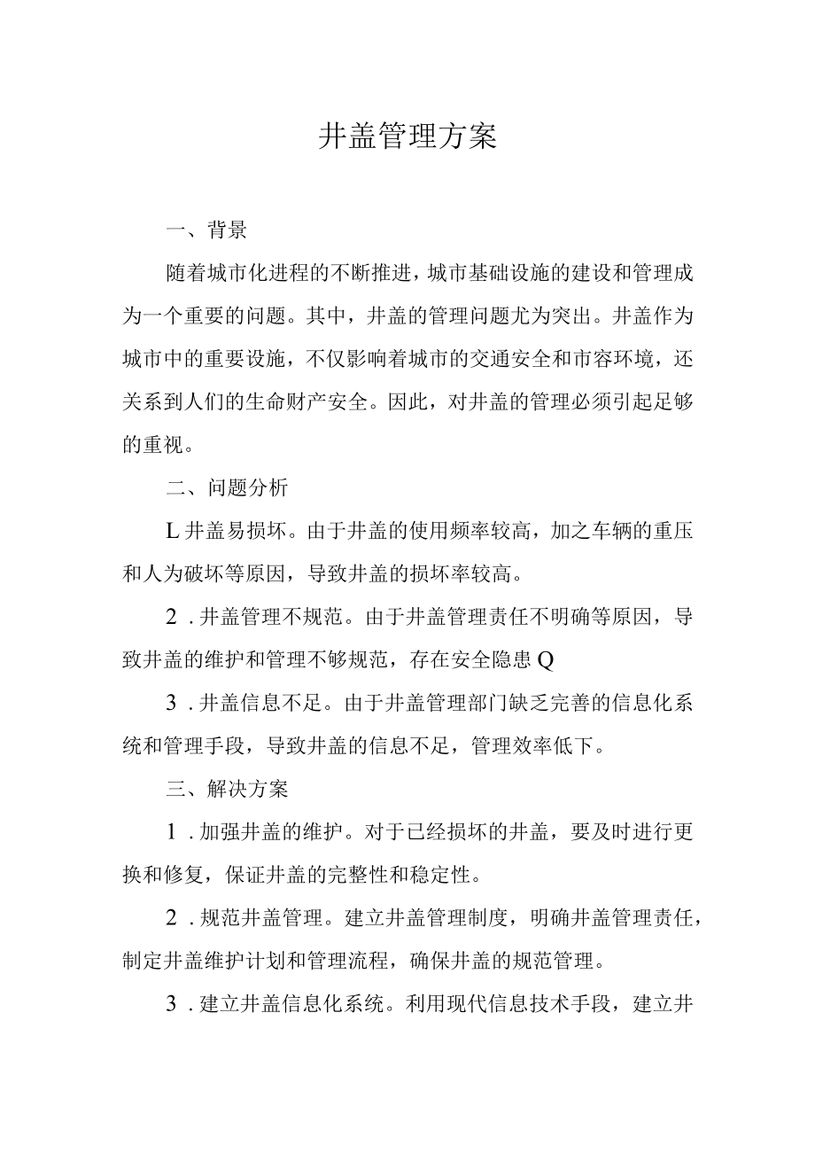 井盖安全管理方案.docx_第1页