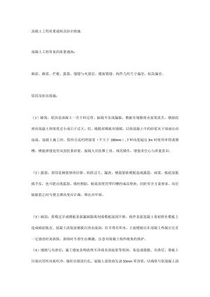 混凝土工程质量通病及防治措施.docx