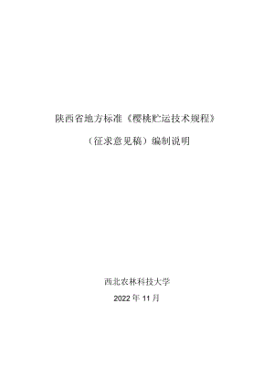 樱桃贮运技术规程 编制说明.docx