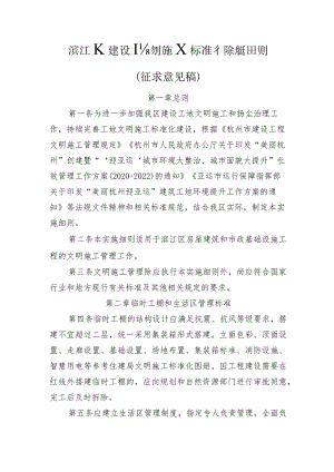 滨江区建设工地文明施工标准化实施细则（征求意见稿）.docx