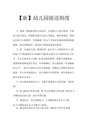 【新】幼儿园接送制度.docx