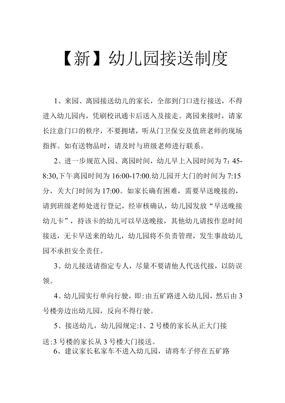 【新】幼儿园接送制度.docx_第1页