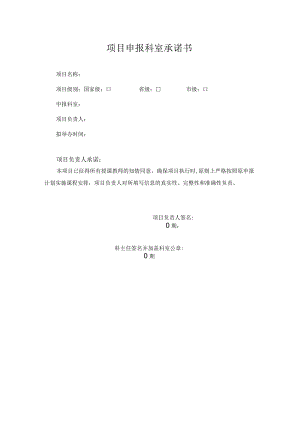 项目申报科室承诺书.docx