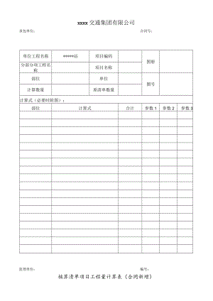 核算清单项目工程量计算表（合同新增）.docx
