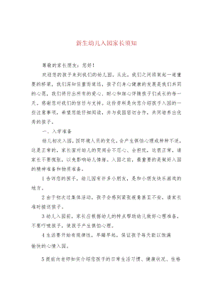 新生幼儿入园家长须知.docx