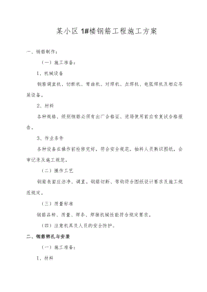 某小区1#楼钢筋工程施工方案.docx