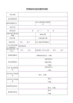 药物临床试验结题申请表.docx