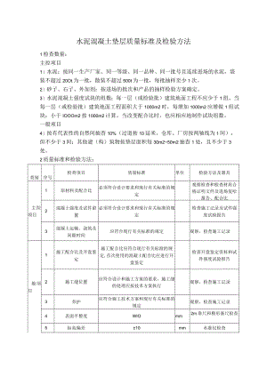 水泥混凝土垫层质量标准及检验方法.docx