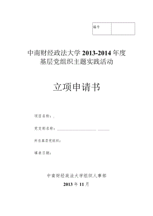 中南财经政法大学2013-2014年度基层党组织主题实践活动立项申请书.docx