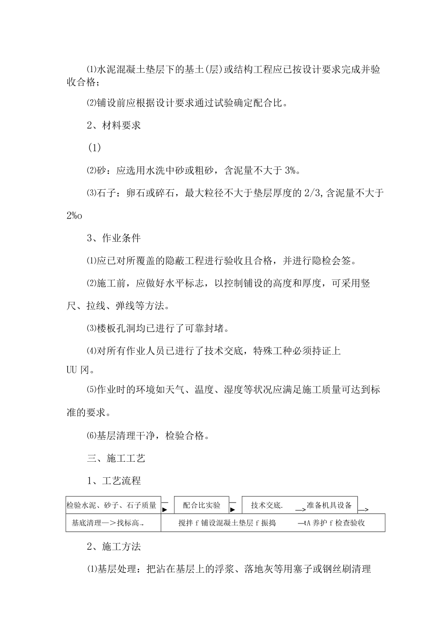 水泥混凝土垫层施工方案.docx_第2页