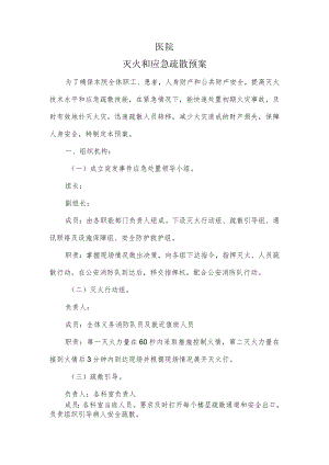 火灾疏散逃生应急预案.docx