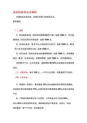 美容院薪奖办法细则.docx
