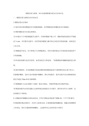 爬模安装与拆除、铝合金玻璃幕墙安装安全应知应会.docx