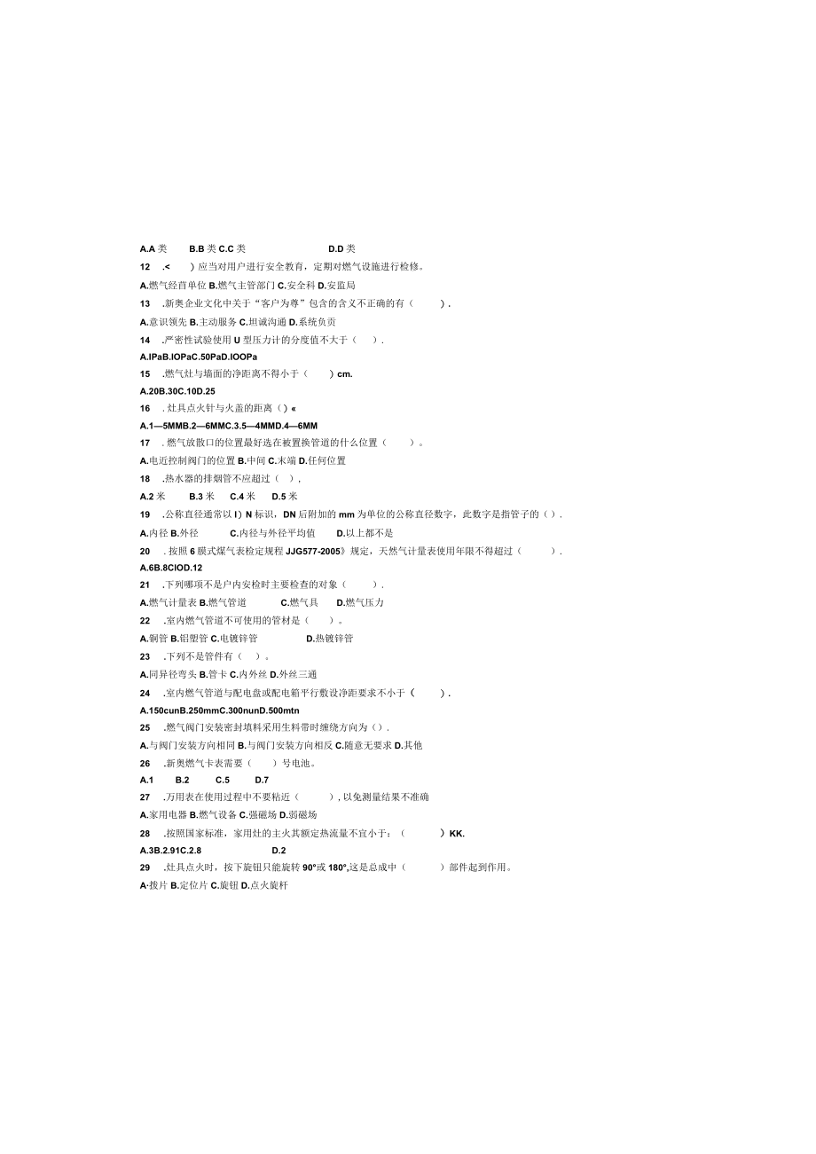 燃气具安装维修工初级理论试卷（B卷）.docx_第1页