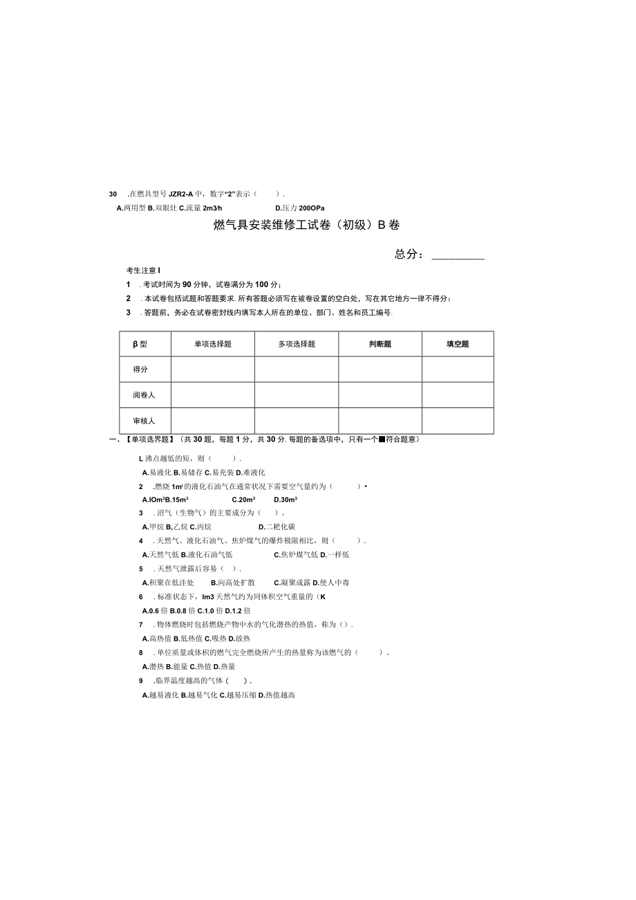 燃气具安装维修工初级理论试卷（B卷）.docx_第2页