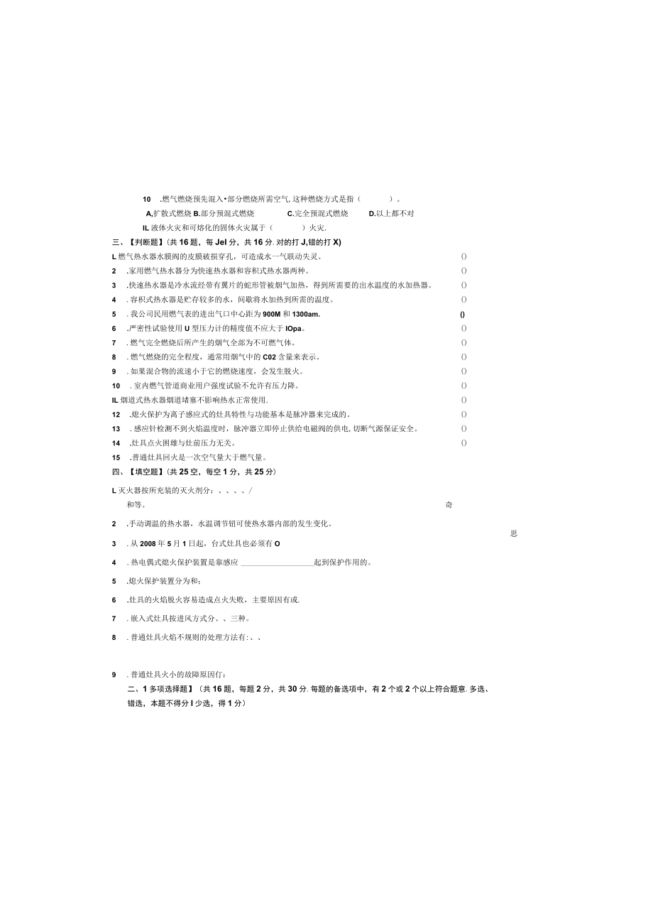 燃气具安装维修工初级理论试卷（B卷）.docx_第3页