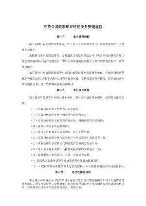 期货公司股票期权经纪业务受理规程.docx