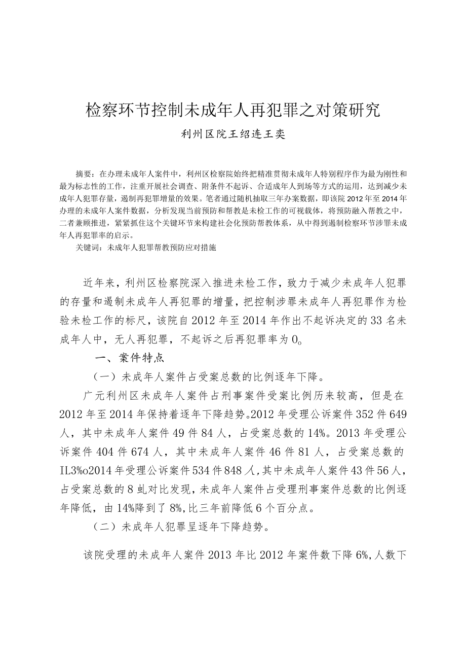 检察环节控制未成年人再犯罪之对策研究.docx_第1页