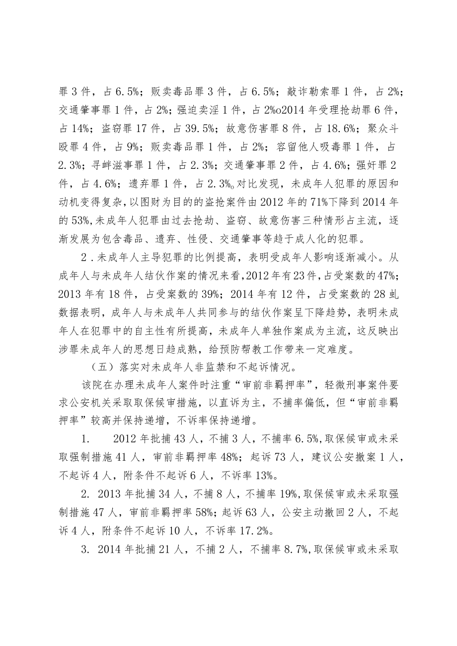 检察环节控制未成年人再犯罪之对策研究.docx_第3页