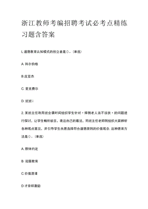 浙江教师考编招聘考试必考点精练习题含答案df.docx