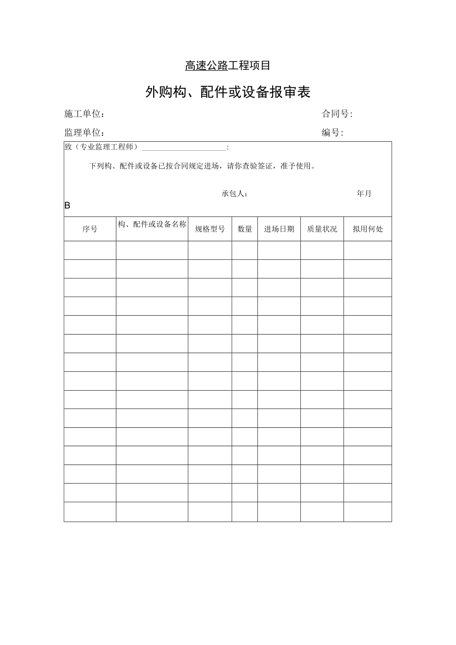 高速公路工程项目-外购构、配件或设备报审表.docx_第1页