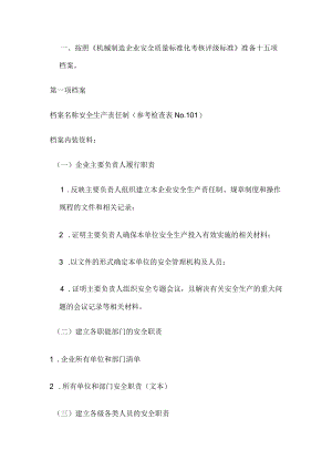 机械行业安全标准化评审材料、人、设备、现场的要求.docx