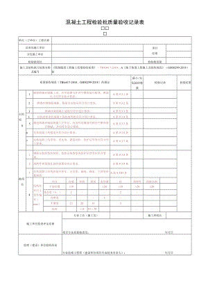混凝土工程检验批质量验收记录表.docx