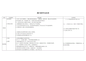 煤矿通用作业标准.docx