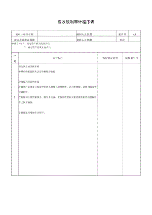 应收股利审计程序表.docx