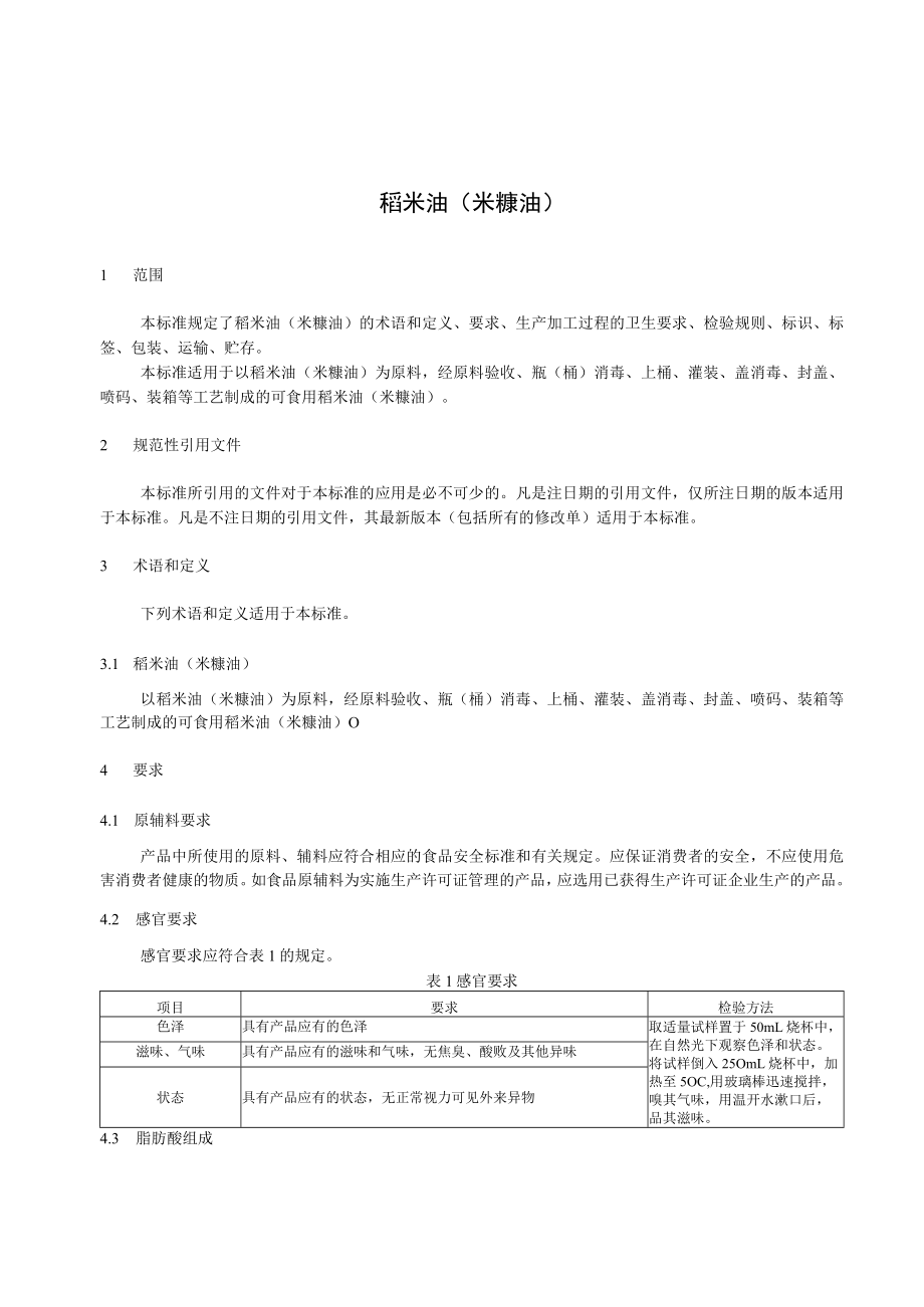 汇萃 稻米油（米糠油）企业标准.docx_第2页