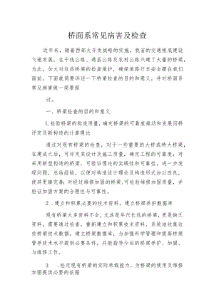 桥面系常见病害及检查.docx