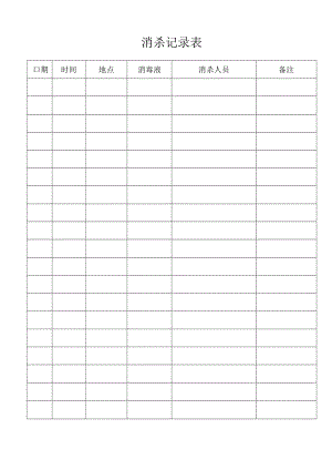 消杀记录表.docx