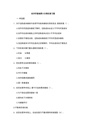 经济学基础第六次课后复习题.docx