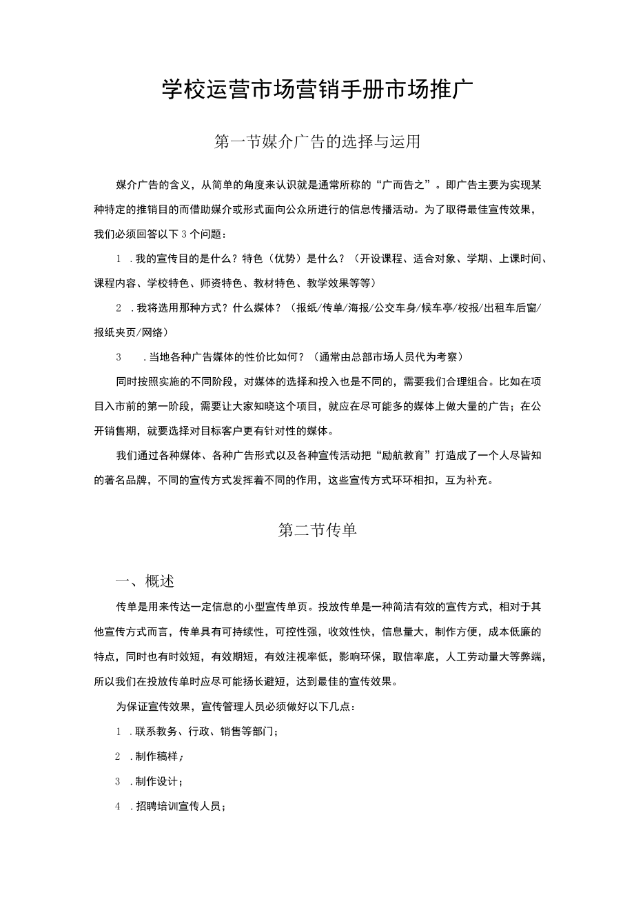 学校运营市场营销手册市场推广.docx_第1页